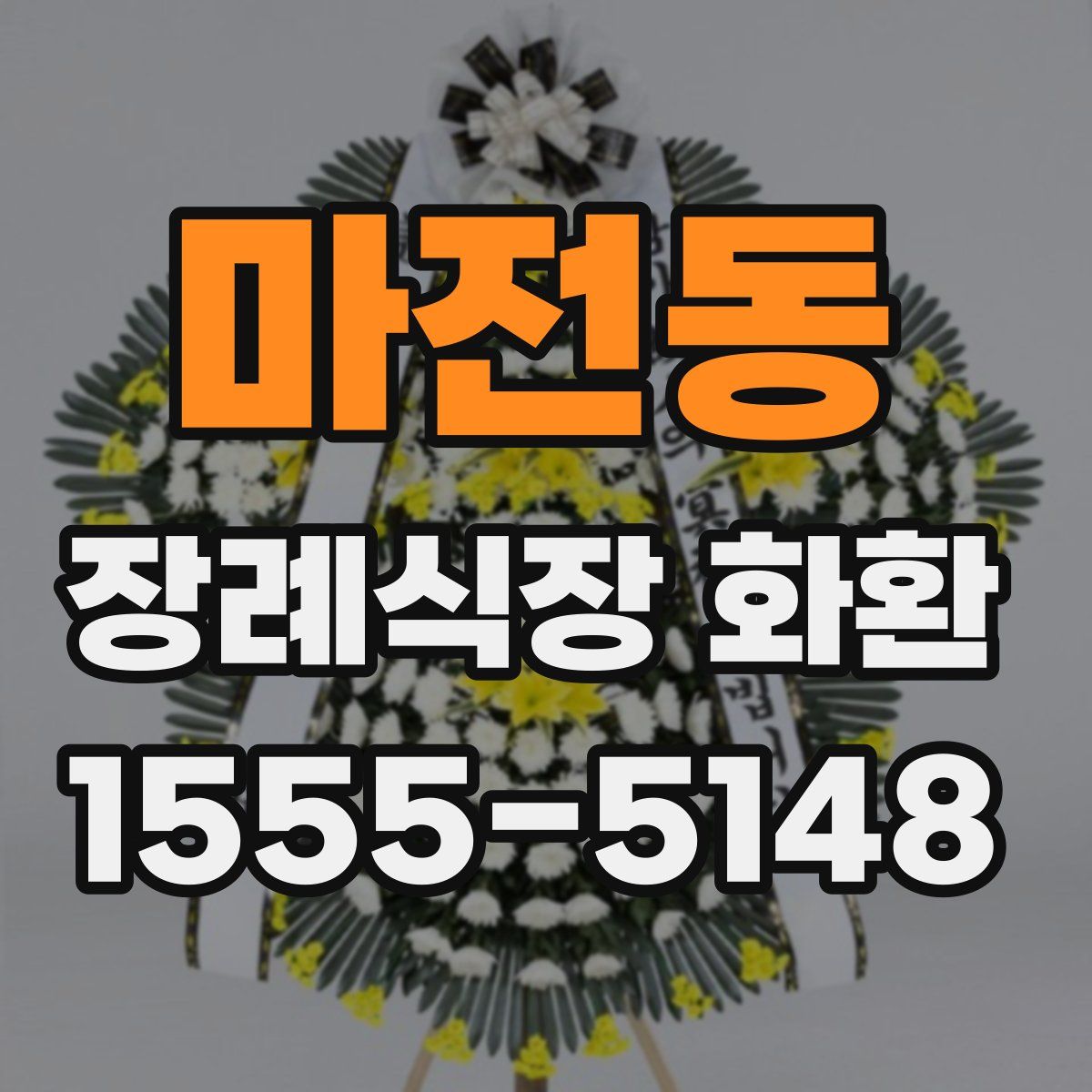 마전동 장례식장 화환