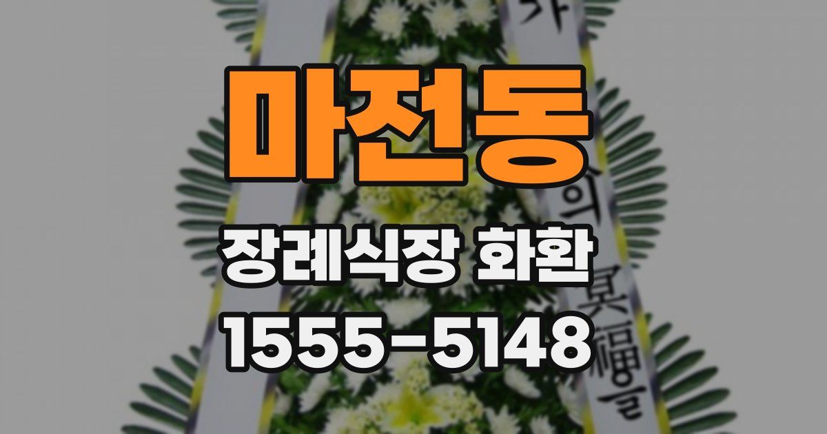 마전동 장례식장 화환