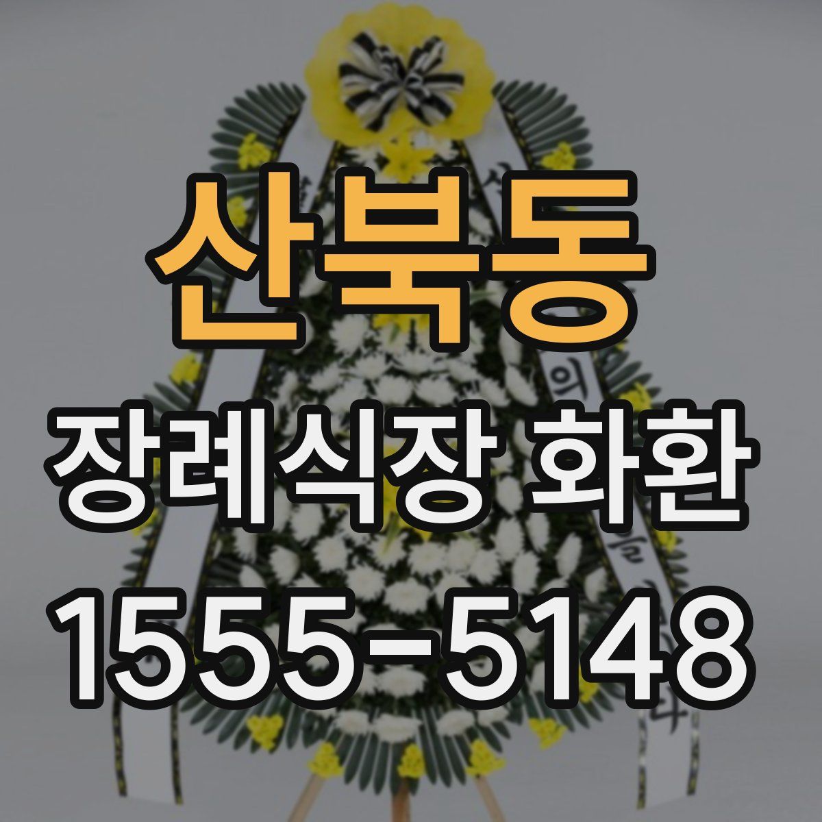 산북동 장례식장 화환
