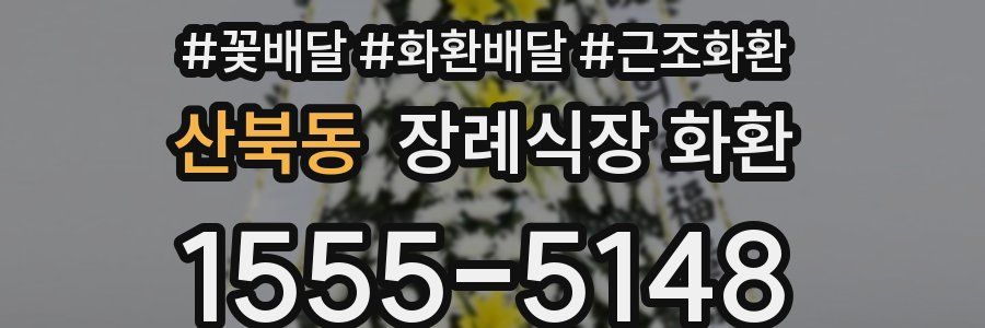 산북동 장례식장 화환