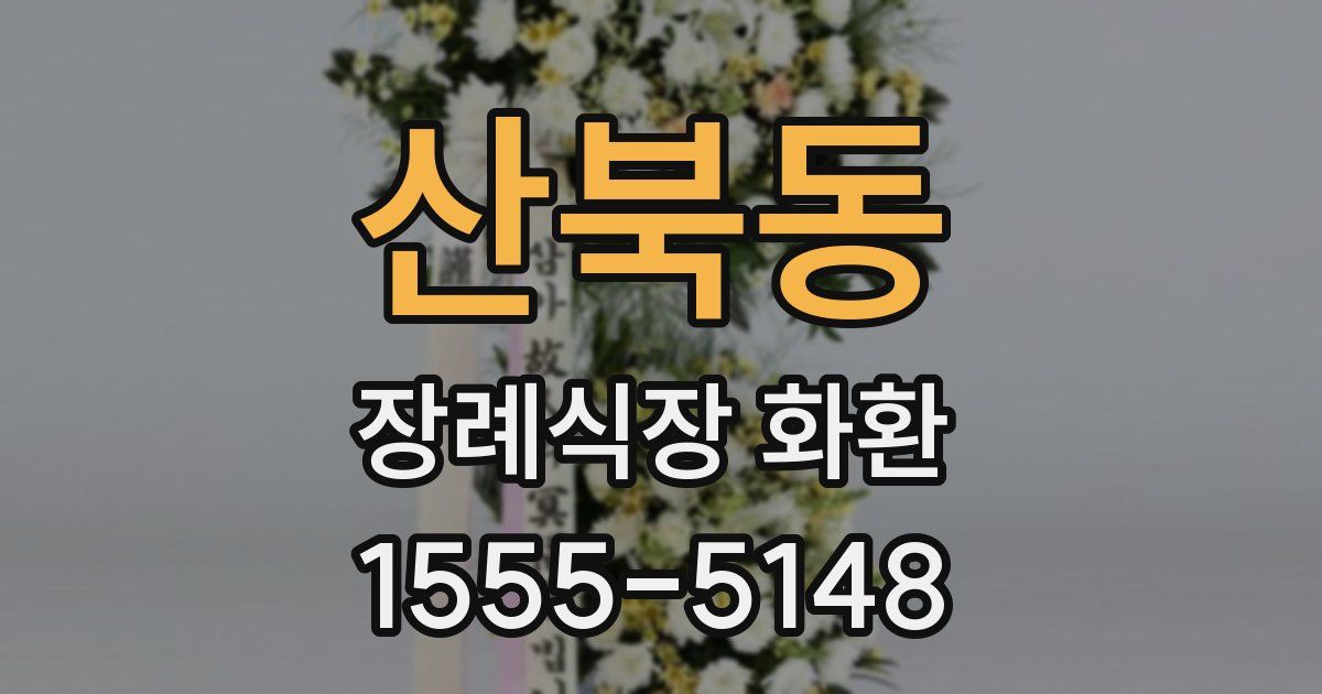 산북동 장례식장 화환