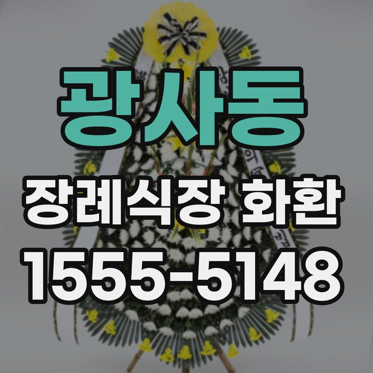 광사동 장례식장 화환
