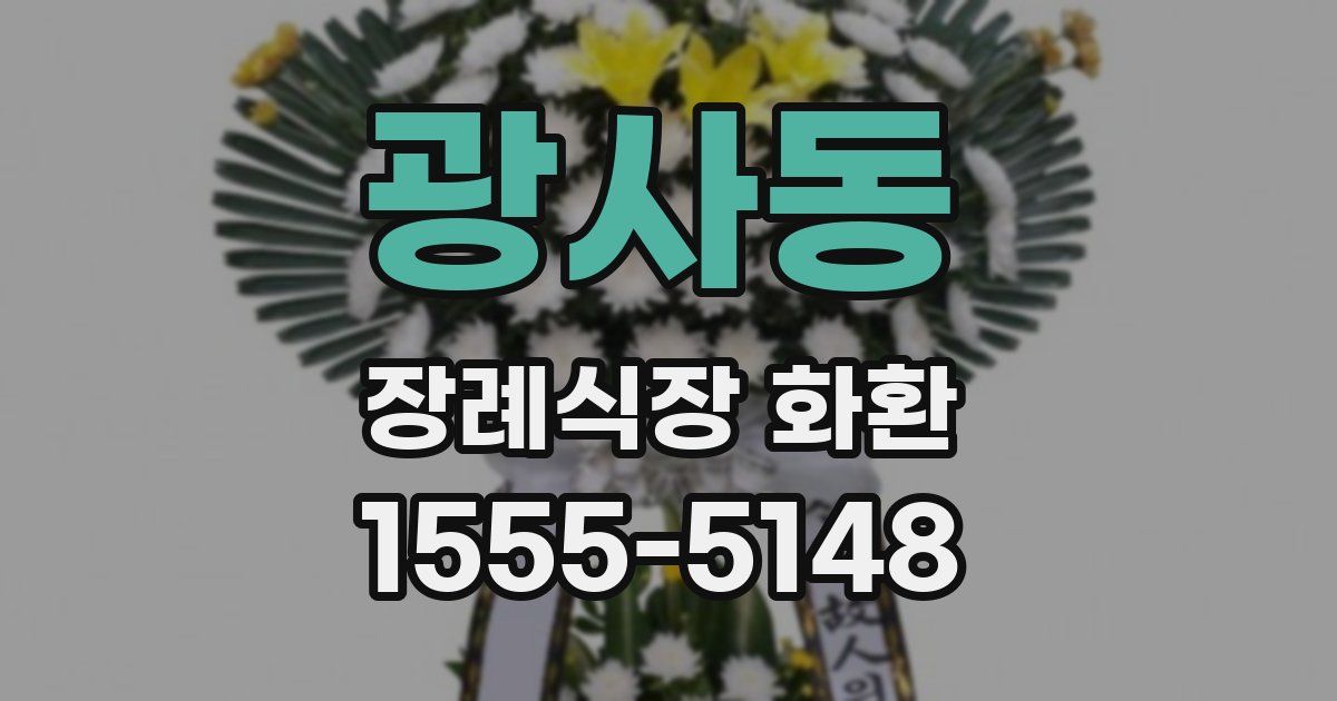광사동 장례식장 화환