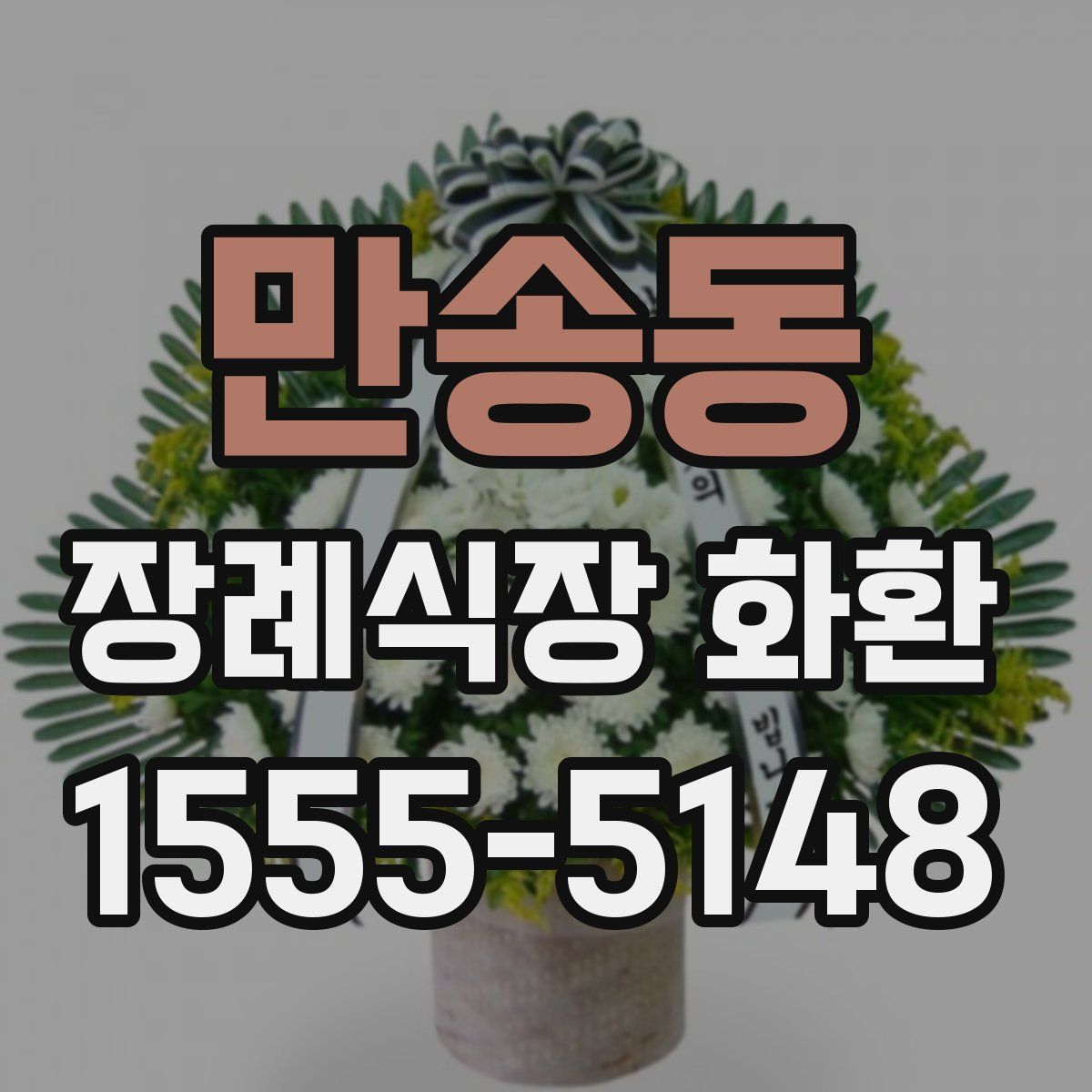 만송동 장례식장 화환