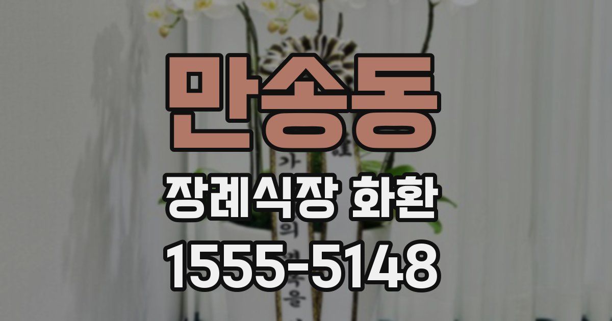 만송동 장례식장 화환