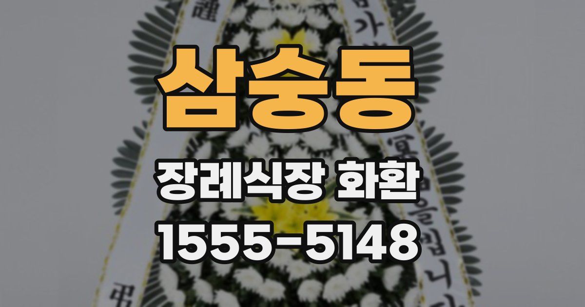 삼숭동 장례식장 화환