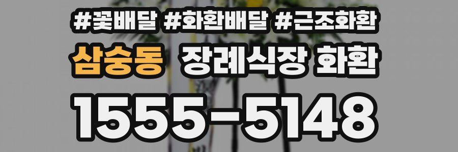 삼숭동 장례식장 화환