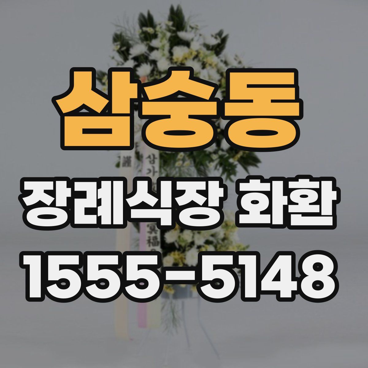 삼숭동 장례식장 화환