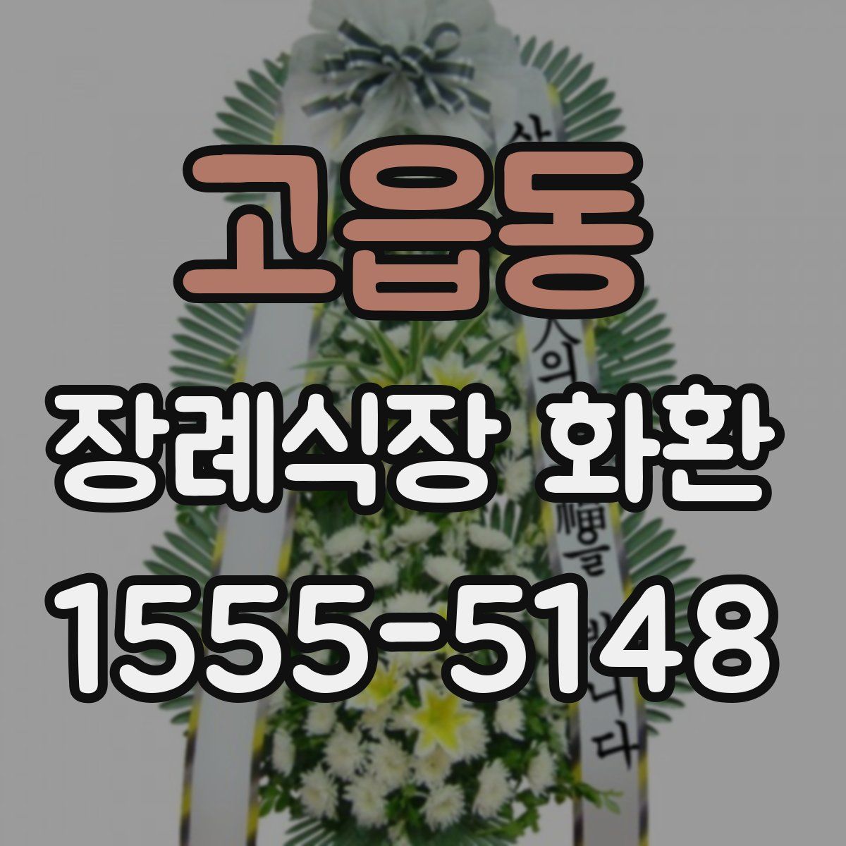 고읍동 장례식장 화환