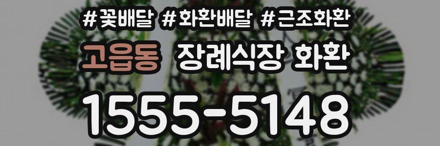 고읍동 장례식장 화환