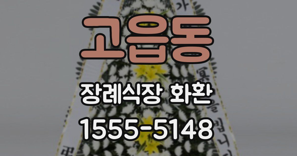 고읍동 장례식장 화환
