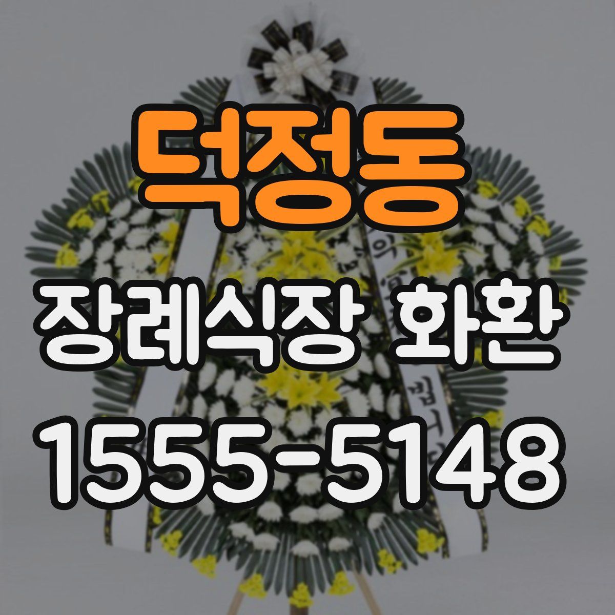 덕정동 장례식장 화환