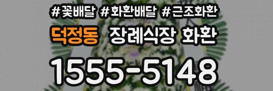 덕정동 장례식장 화환