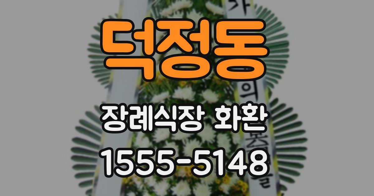 덕정동 장례식장 화환
