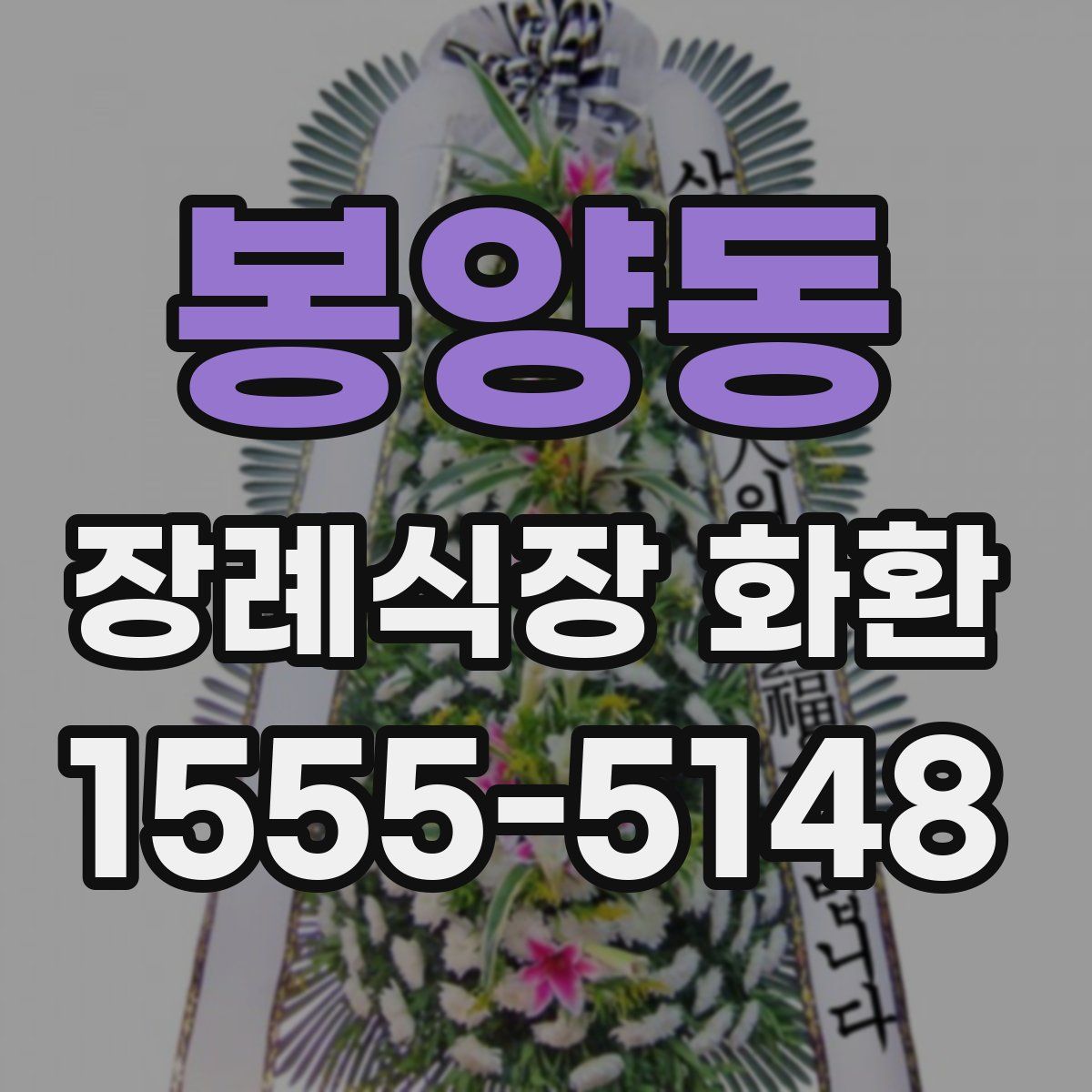 봉양동 장례식장 화환
