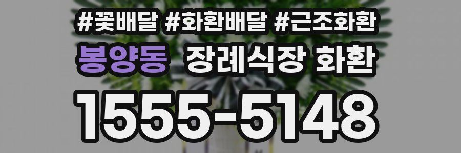 봉양동 장례식장 화환
