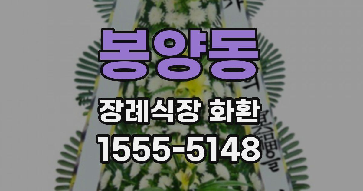 봉양동 장례식장 화환