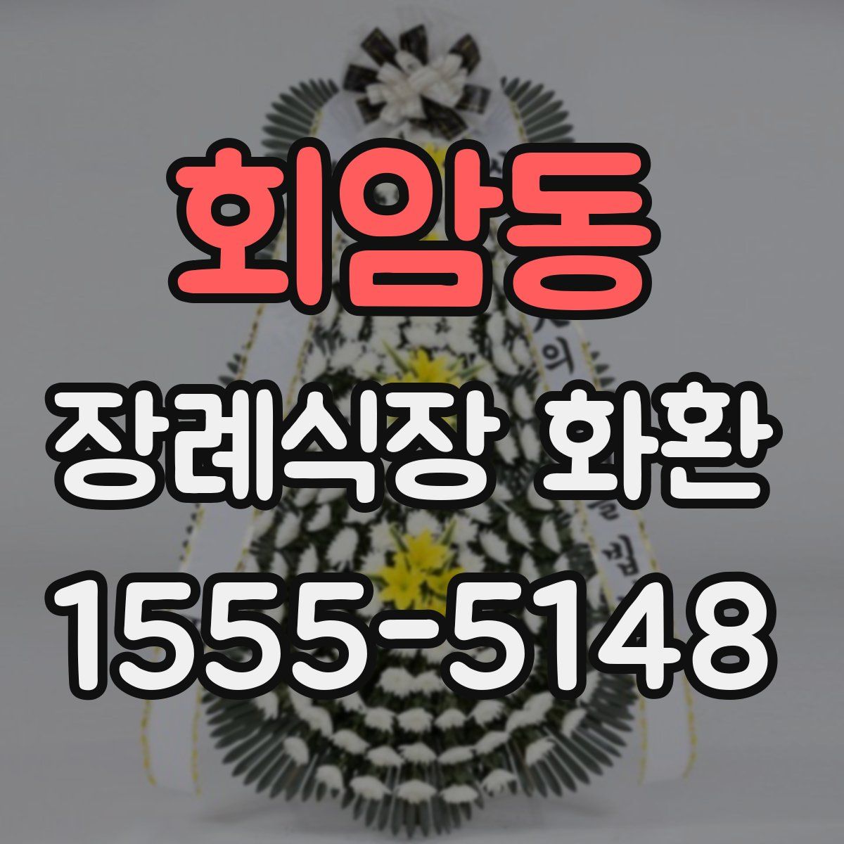 회암동 장례식장 화환