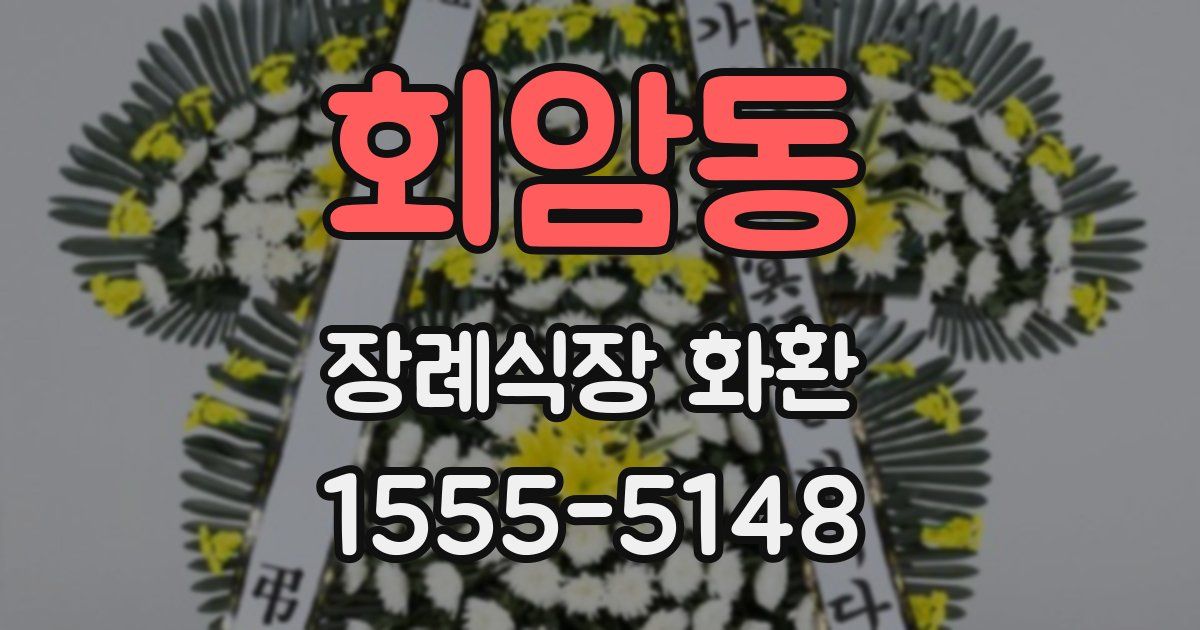 회암동 장례식장 화환