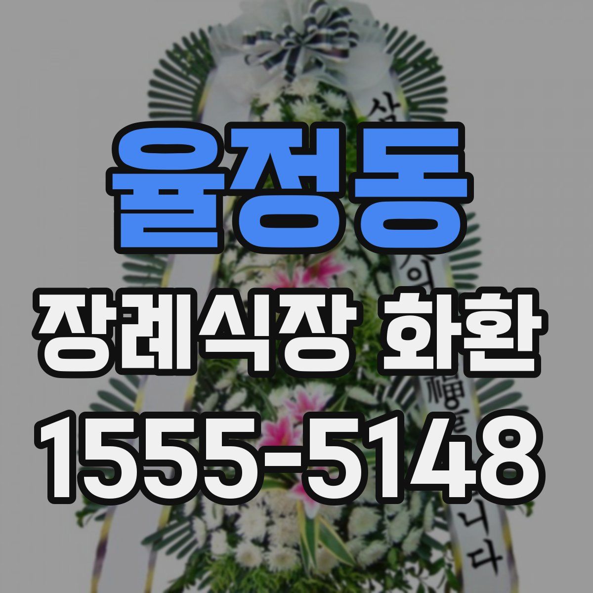 율정동 장례식장 화환