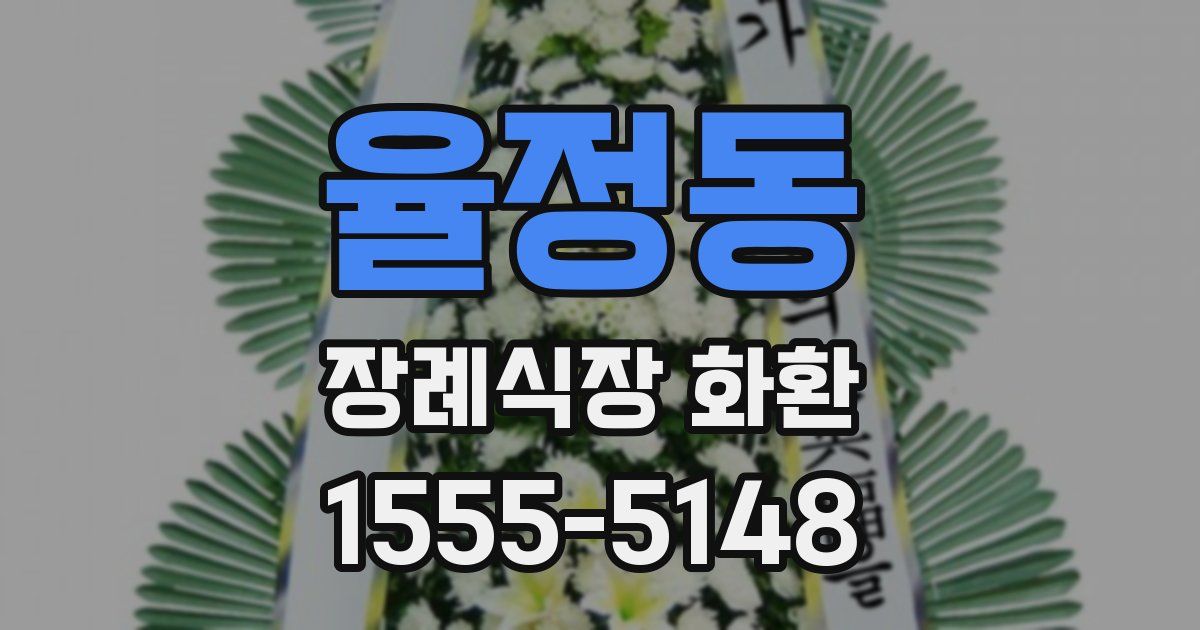율정동 장례식장 화환
