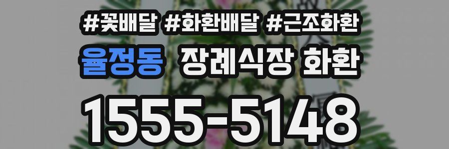 율정동 장례식장 화환