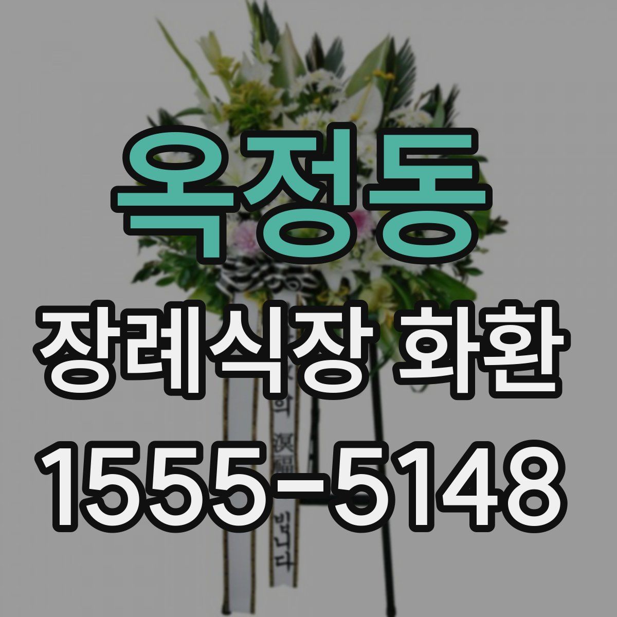 옥정동 장례식장 화환