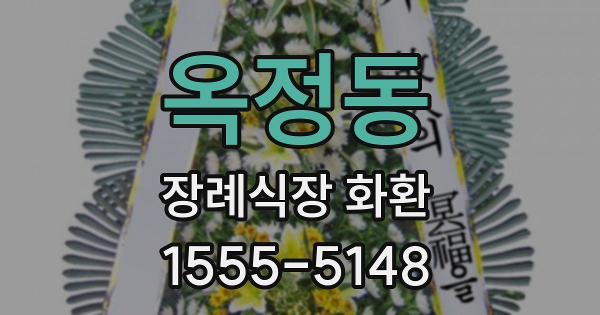 옥정동 장례식장 화환