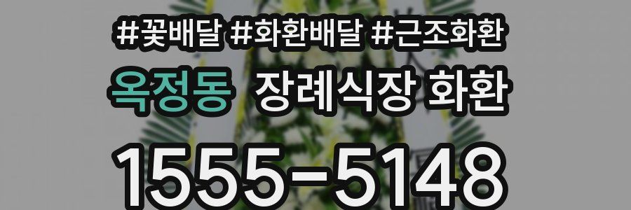 옥정동 장례식장 화환