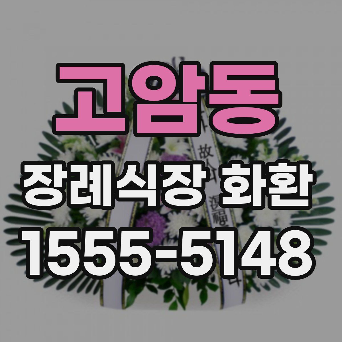 고암동 장례식장 화환