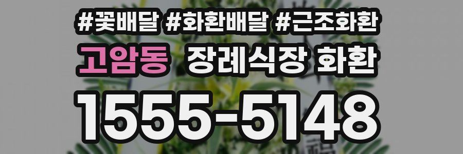 고암동 장례식장 화환