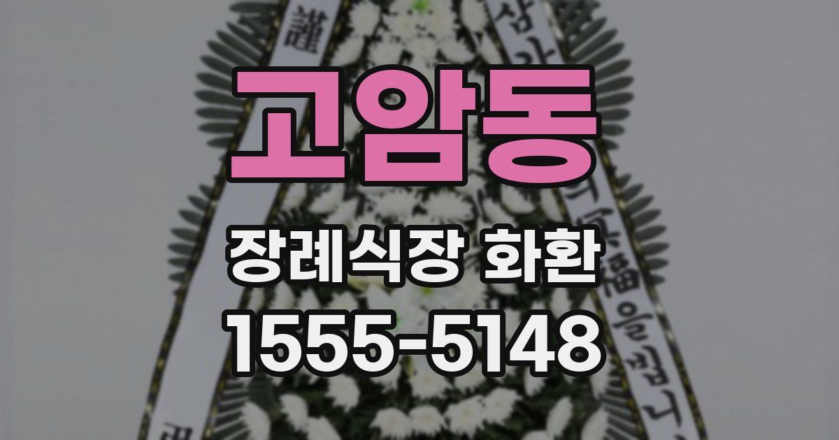 고암동 장례식장 화환