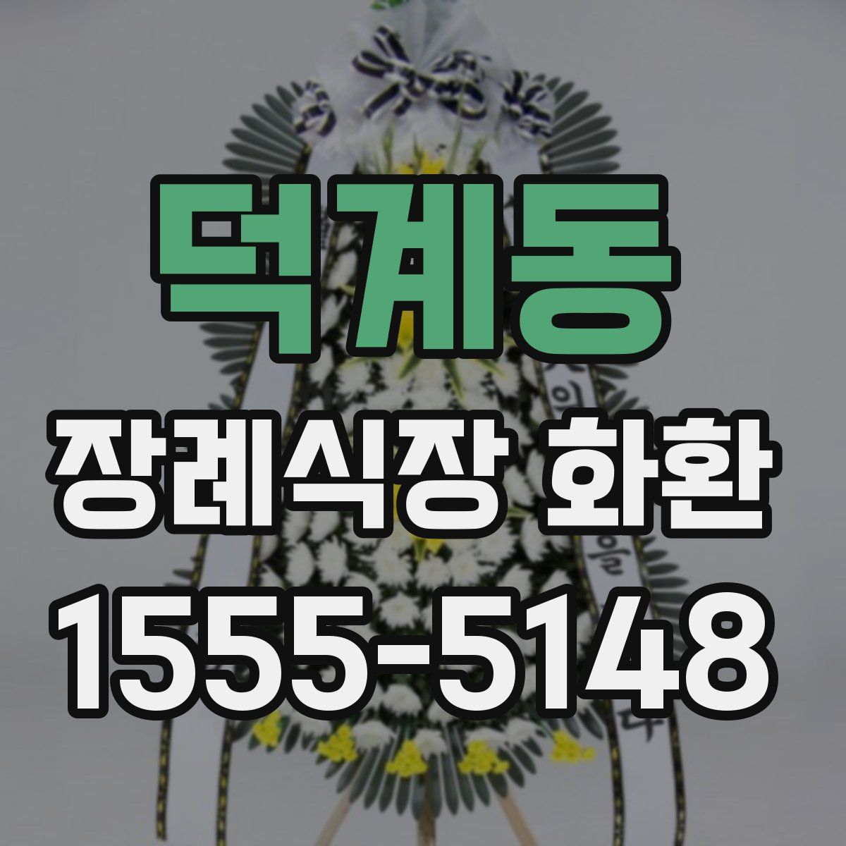 덕계동 장례식장 화환