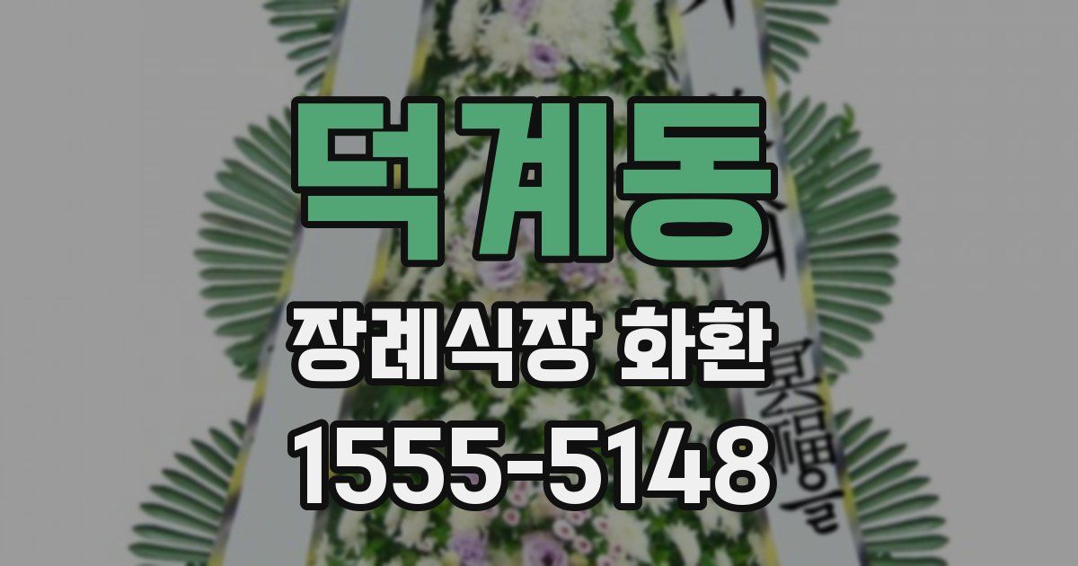 덕계동 장례식장 화환