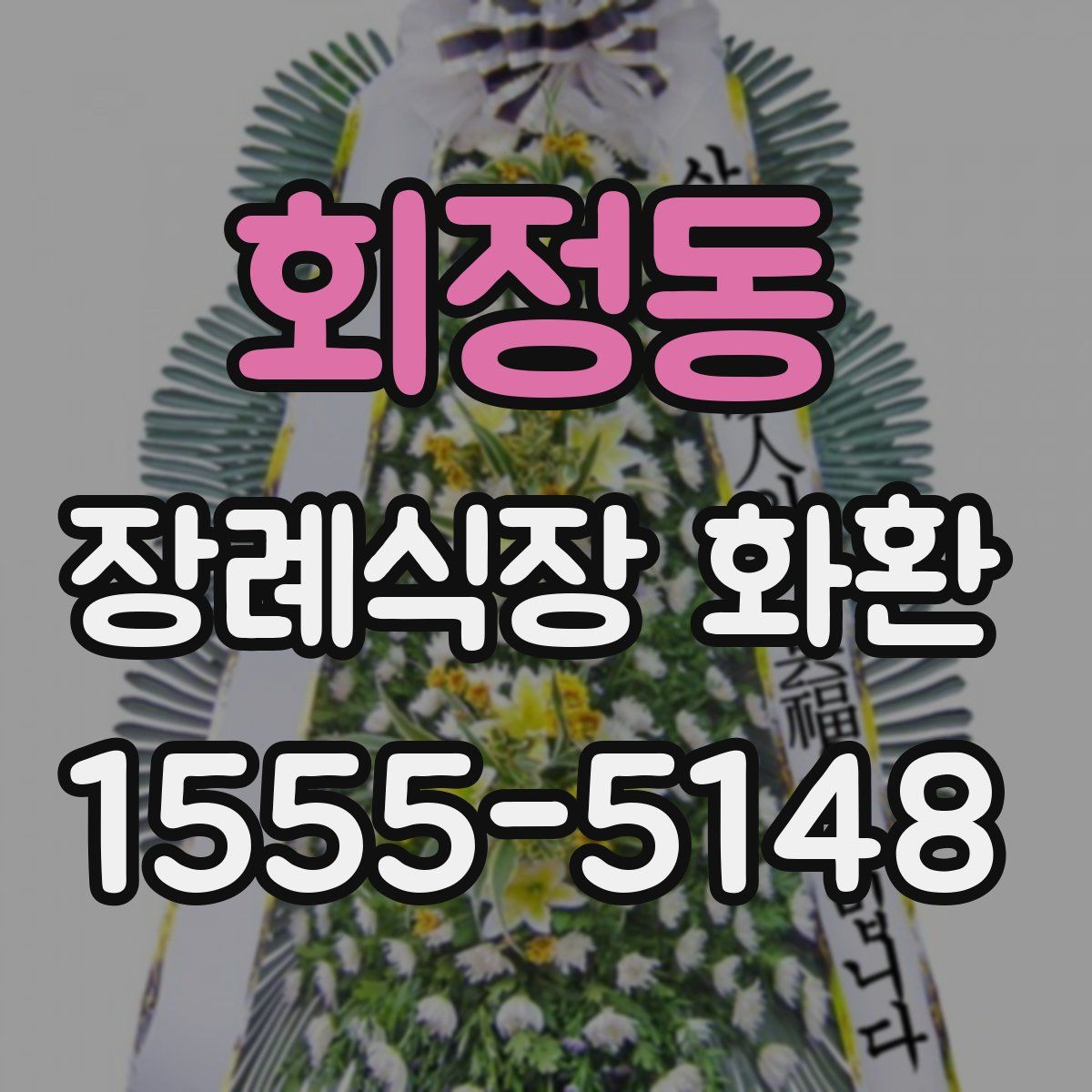 회정동 장례식장 화환