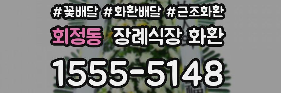 회정동 장례식장 화환