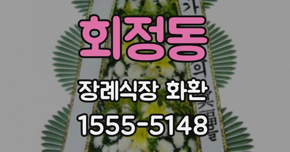 회정동 장례식장 화환