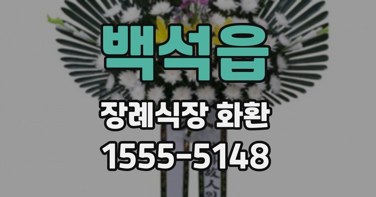 백석읍 장례식장 화환