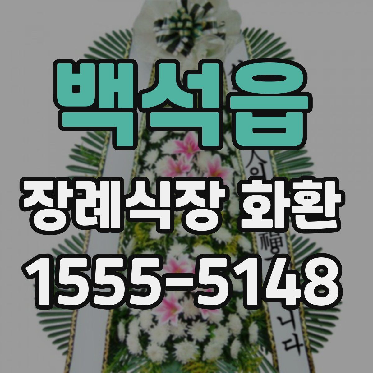 백석읍 장례식장 화환