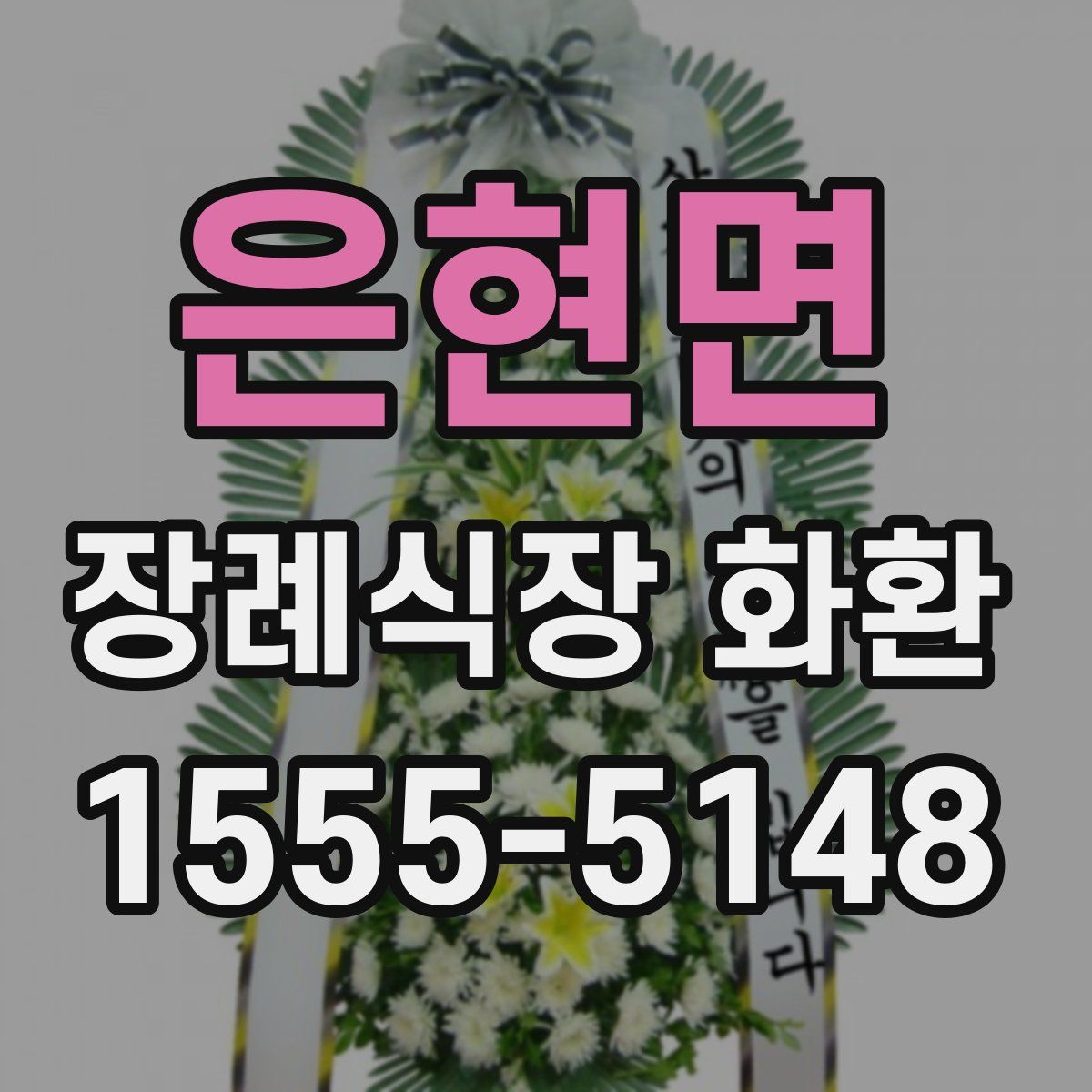 은현면 장례식장 화환