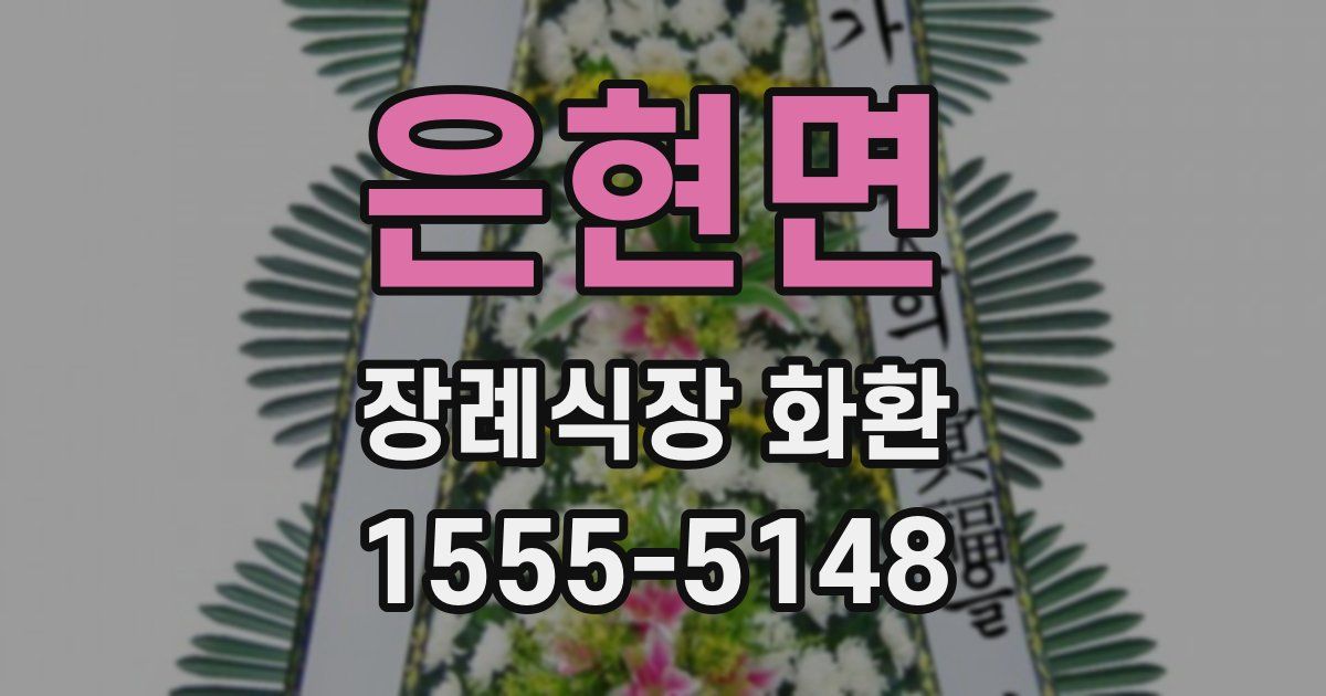 은현면 장례식장 화환