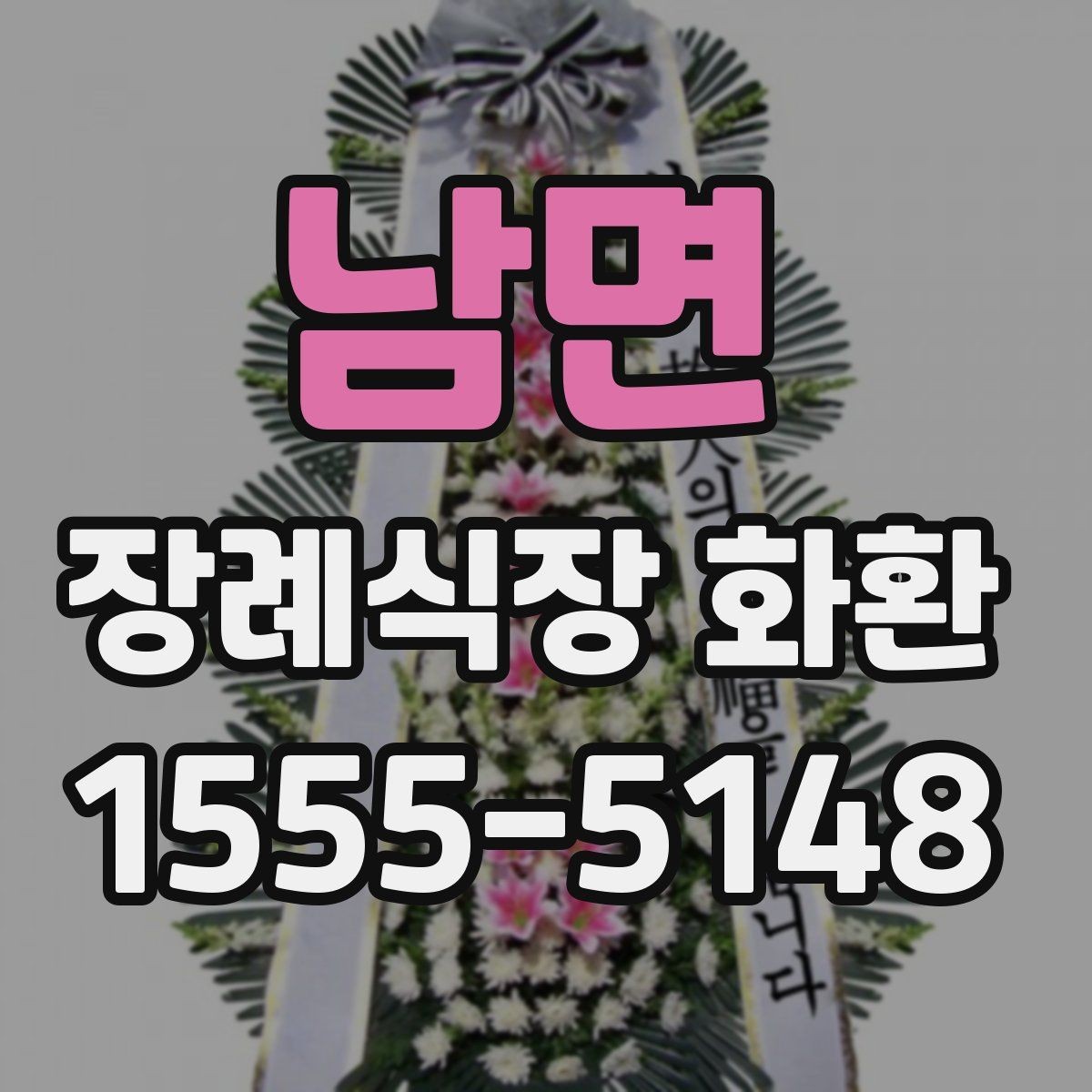 남면 장례식장 화환 주문 전 확인할 기본 사항