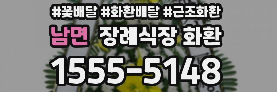 남면 장례식장 화환
