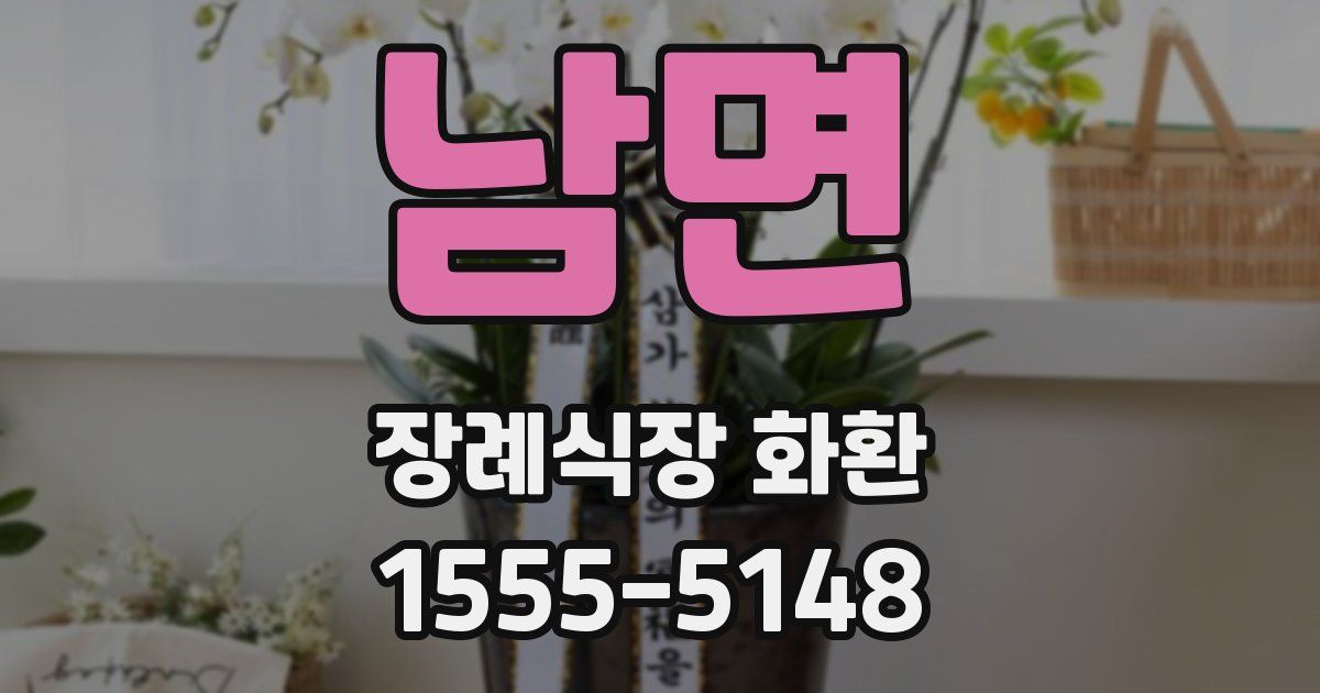 남면 장례식장 화환