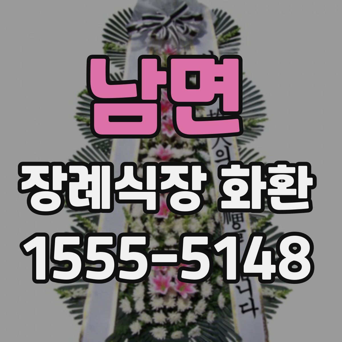 남면 장례식장 화환