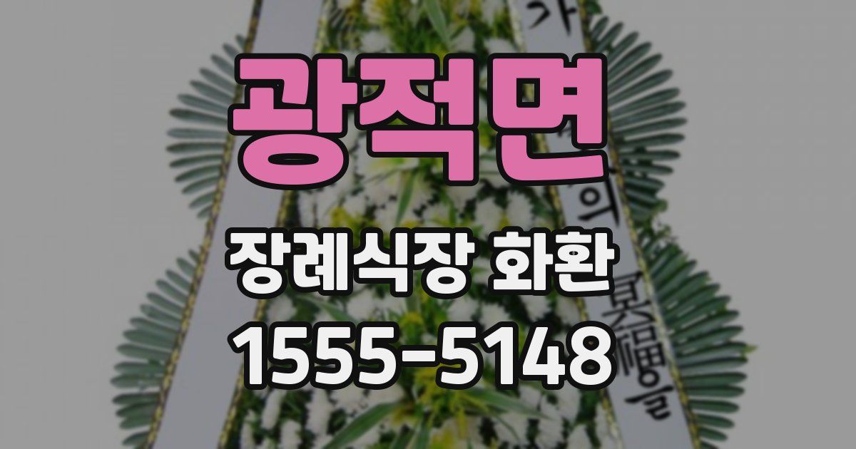 광적면 장례식장 화환