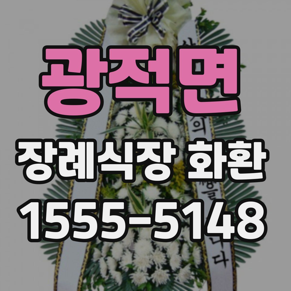 광적면 장례식장 화환