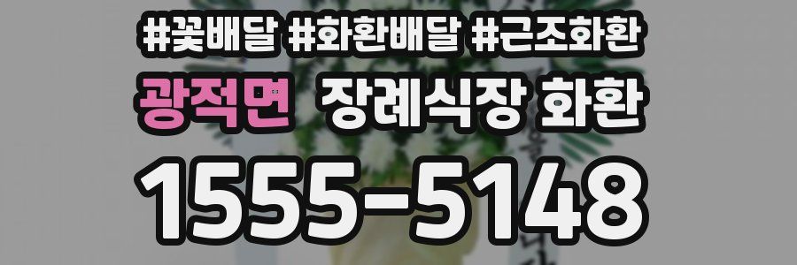 광적면 장례식장 화환