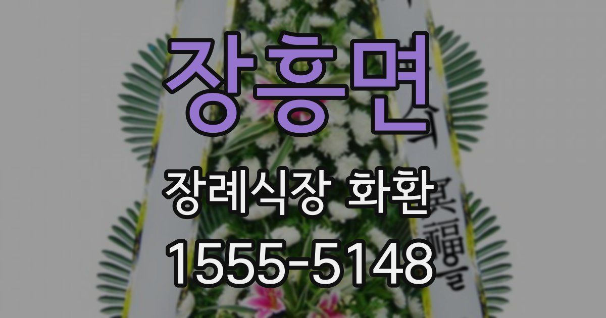 장흥면 장례식장 화환
