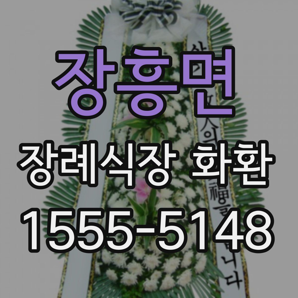 장흥면 장례식장 화환
